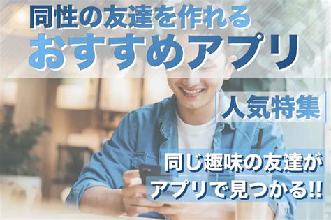 同じ趣味の友達が欲しい 同性|友達作りができる安全なアプリ14選 ️趣味友探し・同性・同年。